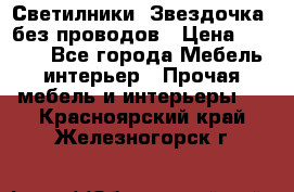 Светилники “Звездочка“ без проводов › Цена ­ 1 500 - Все города Мебель, интерьер » Прочая мебель и интерьеры   . Красноярский край,Железногорск г.